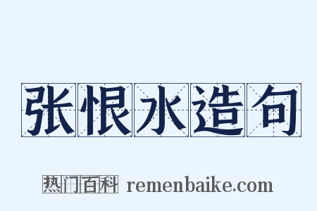 张恨水造句是什么意思的图片